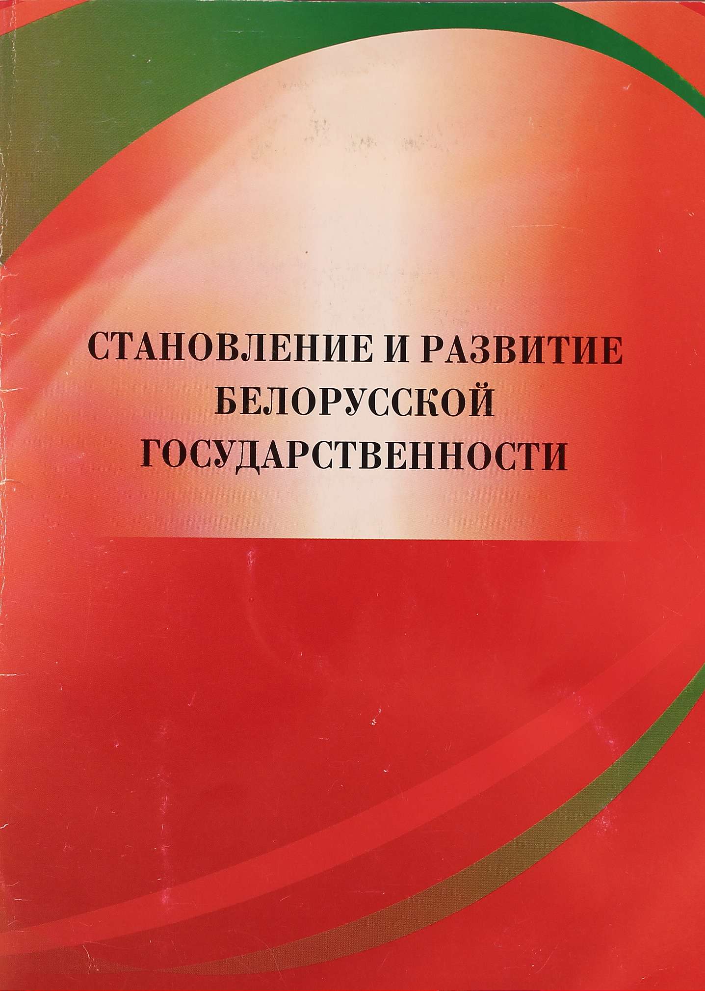 Вехи становления белорусской государственности мини проект