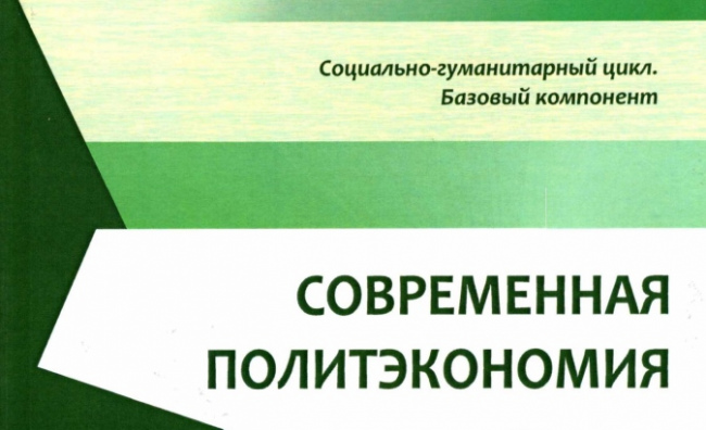 Научная библиотека ВГУ: Учебное пособие «Современная политэкономия»
