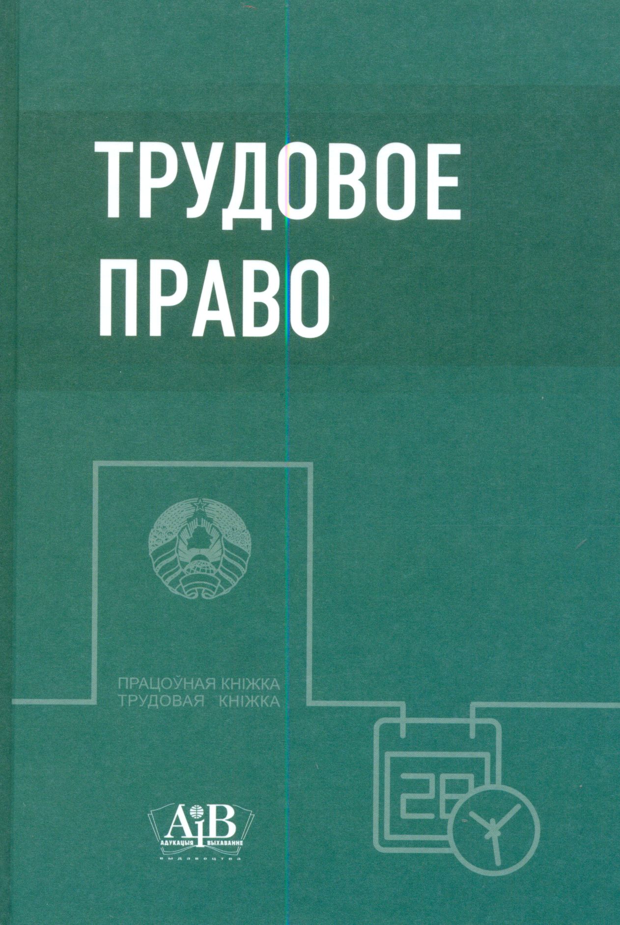 Учебник правам человека. Книга дорогой труда. Учебник по трудовому праву рисунок.