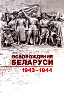 Освобождение Беларуси. 1943-1944