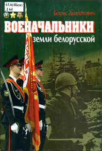 Долготович, Б. Д. Военачальники земли белорусской