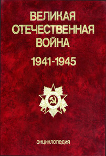 Великая Отечественная война 1941-1945 : энциклопедия