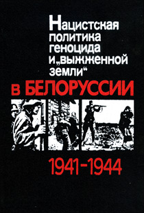 Нацистская политика геноцида и выжженной земли в Белоруссии, 1941-1944