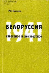 Платонов, Р. П. Белоруссия, 1941-й: известное и неизвестное