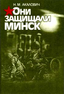 Акалович, Н. М. Они защищали Минск