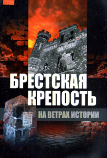 Брестская крепость на ветрах истории