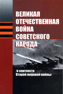 Великая Отечественная война советского народа (в контексте Второй мировой войны) : хрестоматия