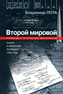 Лота В. Тайные операции Второй мировой: книга о военной разведке. 1944 год.