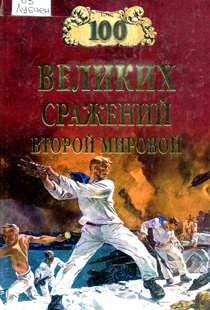 Лубченков Ю.Н. 100 великих сражений Второй мировой