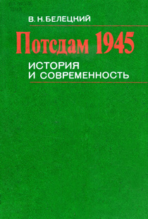 Белецкий, В. Н. Потсдам 1945 : история и современность
