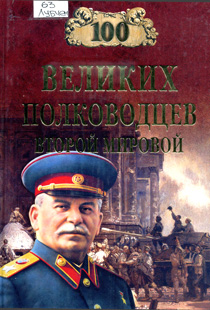 Лубченков, Ю. Н. 100 великих полководцев Второй мировой