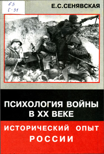 Сенявская, Е. С. Психология войны в XX веке: исторический опыт России