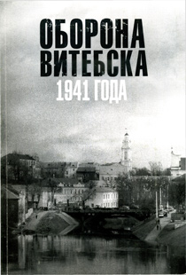 Оборона Витебска 1941 года
