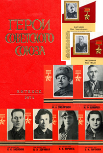 Герои Советского Союза - уроженцы Витебска и участники освобождения города от немецко-фашистских захватчиков